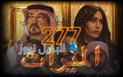 الميراث الحلقة 277