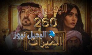 الميراث الحلقة 260