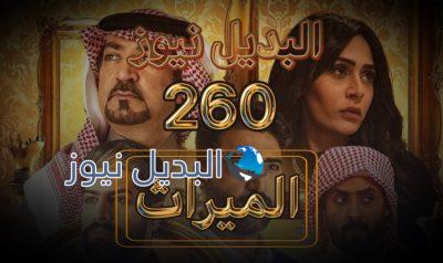 الميراث الحلقة 260