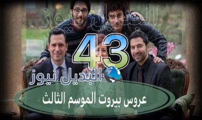 عروس بيروت جزء 3 حلقة 43