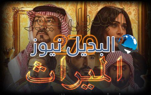 الميراث الحلقة 279