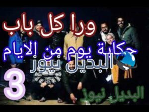 ورا كل باب حكاية يوم من الأيام 3
