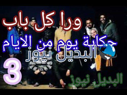ورا كل باب حكاية يوم من الأيام 3