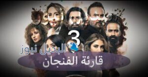 مسلسل قارئة الفنجان حلقة 3 الثالثة