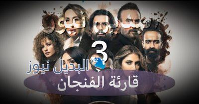 مسلسل قارئة الفنجان حلقة 3 الثالثة