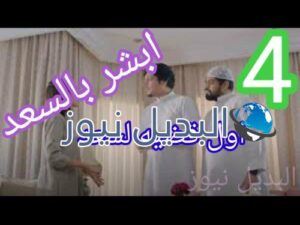 مسلسل أبشر بالسعد حلقة 4