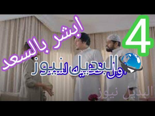 مسلسل أبشر بالسعد حلقة 4