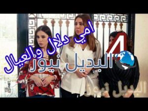 مسلسل أمي دلال والعيال حلقة 4