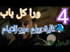 ورا كل باب حكاية يوم من الأيام 4