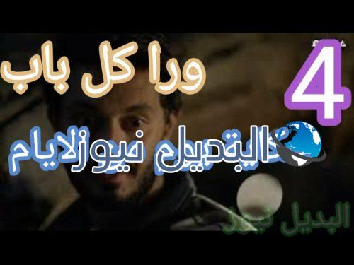 ورا كل باب حكاية يوم من الأيام 4