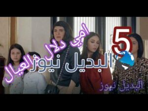 مسلسل أمي دلال والعيال حلقة 5