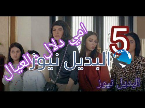 مسلسل أمي دلال والعيال حلقة 5
