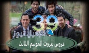 عروس بيروت جزء 3 حلقة 39