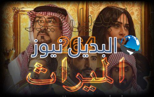 الميراث الحلقة 264