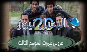 عروس بيروت جزء 3 حلقة 20