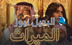 الميراث الحلقة 273