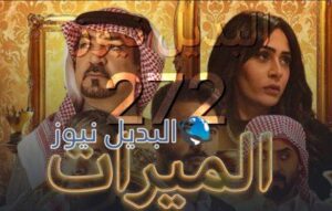 الميراث الحلقة 272
