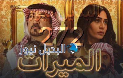 الميراث الحلقة 272