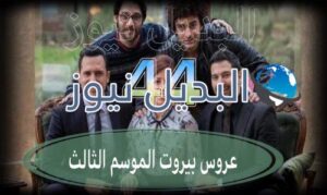 عروس بيروت جزء 3 حلقة 44