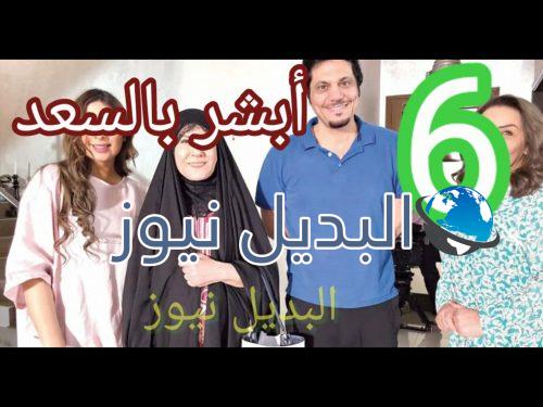 مسلسل أبشر بالسعد حلقة 6