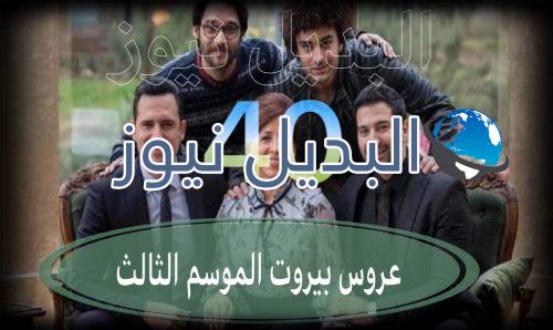 عروس بيروت جزء 3 حلقة 40