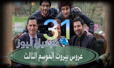 عروس بيروت جزء 3 حلقة 31