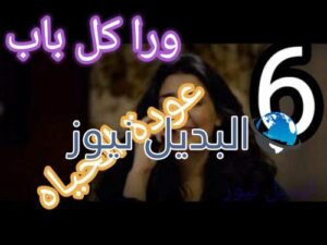 مسلسل ورا كل باب حلقة 6