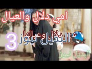 مسلسل أمي دلال والعيال حلقة 3