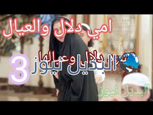 مسلسل أمي دلال والعيال حلقة 3