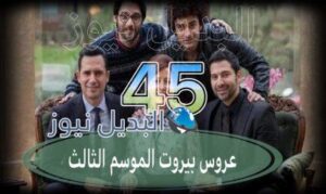 عروس بيروت جزء 3 حلقة 45