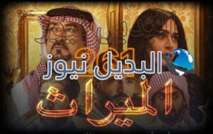 الميراث الحلقة 261
