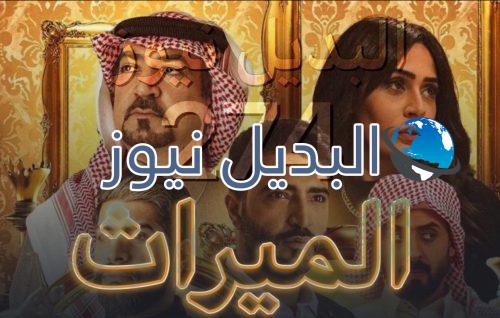 الميراث الحلقة 274
