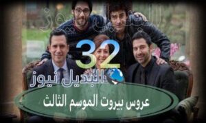 عروس بيروت جزء 3 حلقة 32