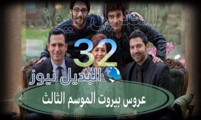 عروس بيروت جزء 3 حلقة 32