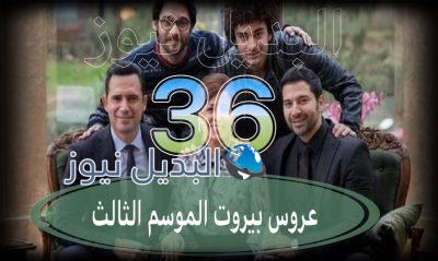 عروس بيروت جزء 3 حلقة 36