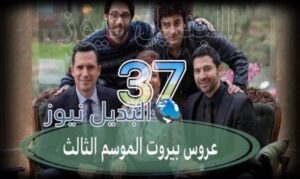عروس بيروت جزء 3 حلقة 37