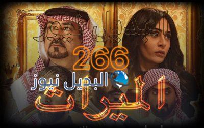 الميراث الحلقة 266