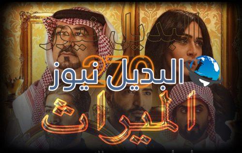 الميراث الحلقة 270