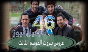 عروس بيروت جزء 3 حلقة 46