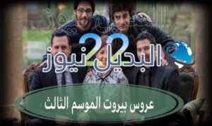 عروس بيروت جزء 3 حلقة 22