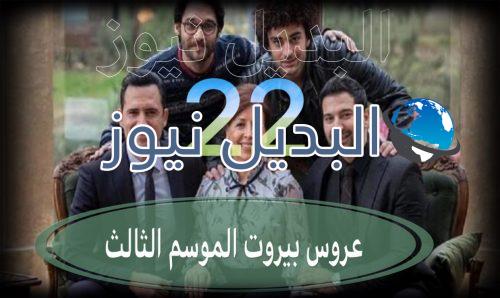 عروس بيروت جزء 3 حلقة 22