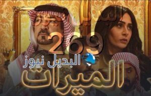 الميراث الحلقة 269