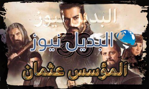 المؤسس عثمان الحلقة 50