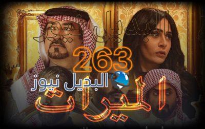 الميراث الحلقة 263