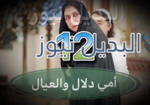 امي دلال والعيال حلقة 12