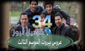 عروس بيروت جزء 3 حلقة 34