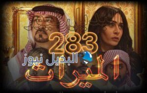 الميراث الحلقة 283