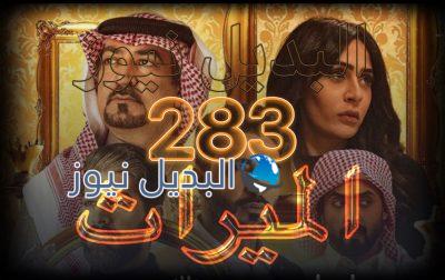 الميراث الحلقة 283