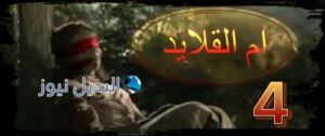 ام القلايد الحلقة 4