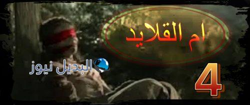 ام القلايد الحلقة 4